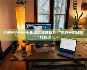 乳山苹果iPhone手机赚钱软件排行：你的手机秒变“钱袋子” 第1张