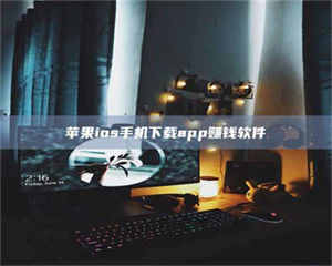 乳山苹果ios手机下载app赚钱软件 第1张