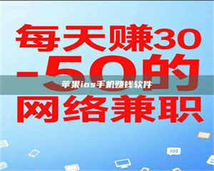 乳山苹果ios手机赚钱软件 第1张