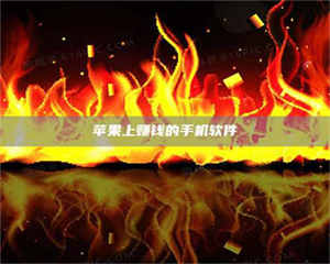 乳山苹果上赚钱的手机软件 第1张