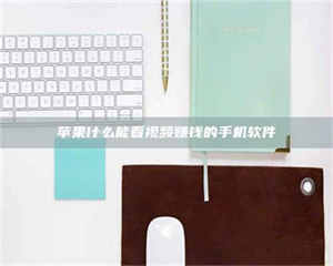 乳山苹果什么能看视频赚钱的手机软件 第1张