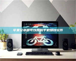 乳山苹果安卓都可以用的手机赚钱软件 第1张