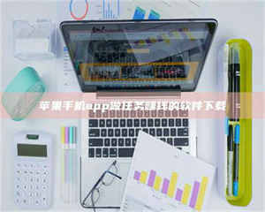 乳山苹果手机app做任务赚钱的软件下载 第1张