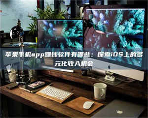 乳山苹果手机app赚钱软件有哪些：探索iOS上的多元化收入机会 第1张