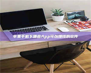 乳山苹果手机下哪些App可以赚钱的软件 第1张