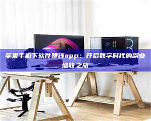 乳山苹果手机下软件赚钱app:开启数字时代的副业增收之旅 第1张 乳山苹果手机下软件赚钱app:开启数字时代的副业增收之旅 第1张