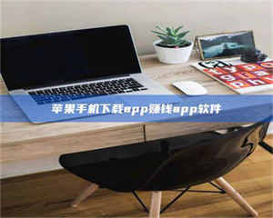 乳山苹果手机下载app赚钱app软件 第1张 乳山苹果手机下载app赚钱app软件 第1张