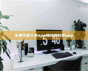 乳山苹果手机下载app赚钱的软件app 第1张