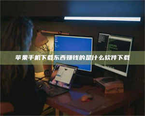 乳山苹果手机下载东西赚钱的是什么软件下载 第1张