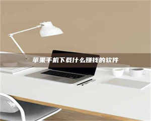 乳山苹果手机下载什么赚钱的软件 第1张