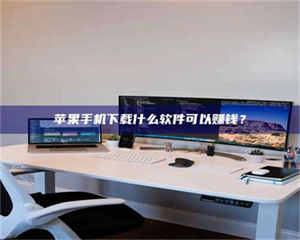 乳山苹果手机下载什么软件可以赚钱？ 第1张