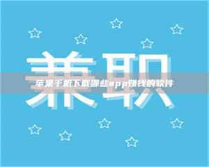 乳山苹果手机下载哪些app赚钱的软件 第1张