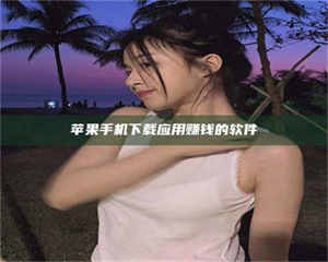 乳山苹果手机下载应用赚钱的软件 第1张