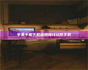 乳山苹果手机下载应用赚钱软件下载 第1张