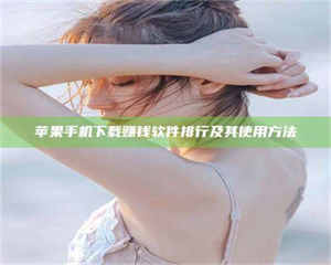 乳山苹果手机下载赚钱软件排行及其使用方法 第1张