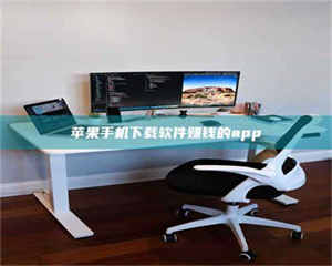 乳山苹果手机下载软件赚钱的app 第1张