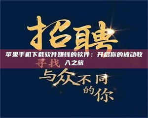 乳山苹果手机下载软件赚钱的软件：开启你的被动收入之旅 第1张