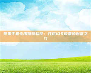 乳山苹果手机专用赚钱软件：开启iOS设备的财富之门 第1张