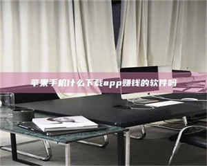 乳山苹果手机什么下载app赚钱的软件吗 第1张