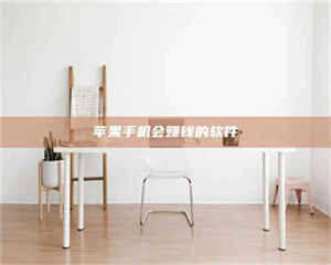 乳山苹果手机会赚钱的软件 第1张