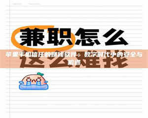 乳山苹果手机信任的赚钱软件：数字时代中的安全与机遇 第1张