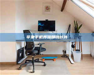 乳山苹果手机养殖赚钱软件 第1张