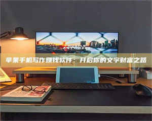 乳山苹果手机写作赚钱软件：开启你的文字财富之路 第1张