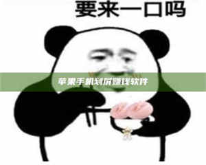 乳山苹果手机划屏赚钱软件 第1张 乳山苹果手机划屏赚钱软件 第1张