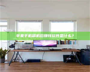 乳山苹果手机刷机后赚钱软件是什么? 第1张 乳山苹果手机刷机后赚钱软件是什么? 第1张