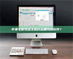 乳山苹果手机可以下载什么赚钱的软件？ 第1张