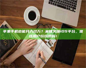 乳山'广州兼职女贴吧',高薪兼职机会天天有,姐妹们快来看看! 第1张 乳山'广州兼职女贴吧',高薪兼职机会天天有,姐妹们快来看看! 第1张