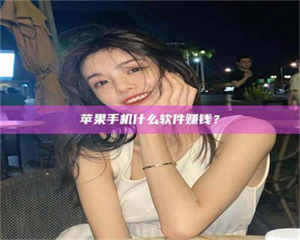 乳山5分钟找到靠谱兼职的秘密武器！——你听说过‘兼职吧’网站吗？ 第1张