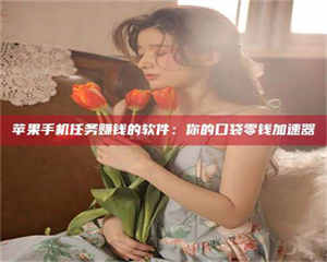 乳山别抱怨找不到兼职啦，今天就教你几个在贴吧发帖招人的“小心机”！做完这些，你的招聘信息妥妥地被看到～ 第1张