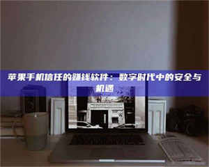 乳山'招聘试药员'涉嫌违法？揭秘背后的危险真相！ 第1张