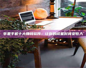 乳山“试药师”之趣，这些药物选择你真懂了吗？趣谈生活小贴士！ 第1张