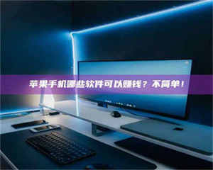 乳山《小心！这个兼职陷阱差点害了我的健康》 第1张