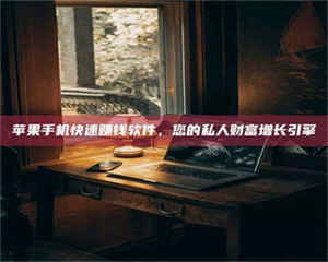 乳山【揭秘试药背后的真相 这些正规工作你分得清吗？】 第1张