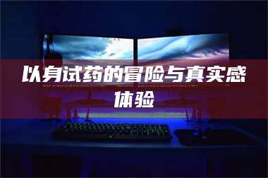 乳山以身试药的冒险与真实感体验 第1张