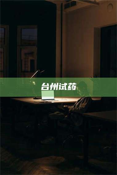 乳山台州试药 第1张