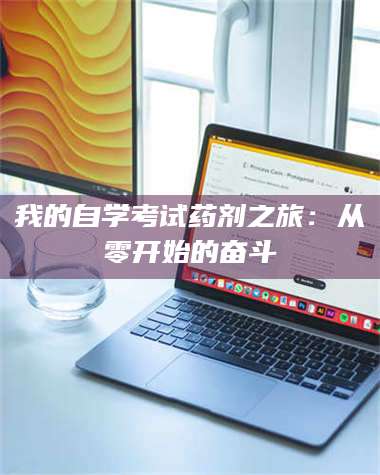 乳山我的自学考试药剂之旅：从零开始的奋斗 第1张