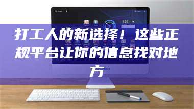 乳山打工人的新选择！这些正规平台让你的信息找对地方 第1张