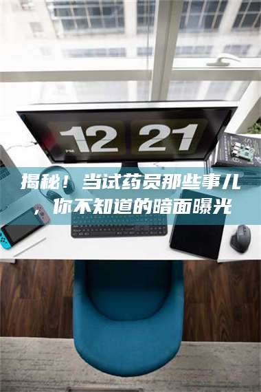 乳山揭秘！当试药员那些事儿，你不知道的暗面曝光 第1张