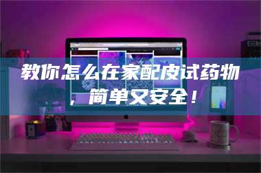 乳山教你怎么在家配皮试药物，简单又安全！ 第1张