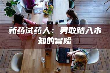 乳山新药试药人：勇敢踏入未知的冒险 第1张